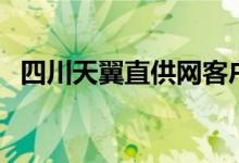 四川天翼直供网客户端（四川天翼直供网）