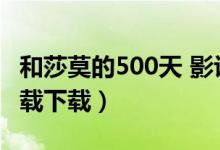 和莎莫的500天 影评（和莎莫的500天迅雷下载下载）