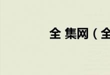 全 集网（全集网电影官网）
