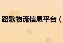 路歌物流信息平台（路歌物流电商平台官网）