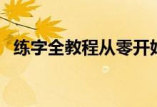 练字全教程从零开始楷书(练字技巧楷书)