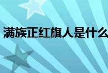 满族正红旗人是什么意思（旗人是什么意思）