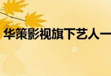 华策影视旗下艺人一姐（华策影视旗下艺人）