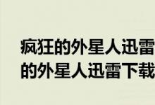 疯狂的外星人迅雷下载1080 2020年（疯狂的外星人迅雷下载1080）