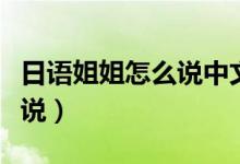 日语姐姐怎么说中文谐音翻译（日语姐姐怎么说）