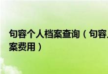 句容个人档案查询（句容人力资源和社会保障局保存人事档案费用）