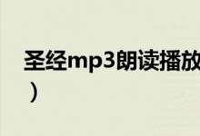圣经mp3朗读播放全集下载（圣经下载mp3）