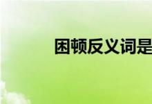 困顿反义词是什么词语（困顿）