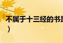不属于十三经的书是（十三经不属于十三经的）