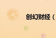 创幻财经（创幻论坛首页）