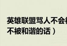 英雄联盟骂人不会被屏蔽的话2021（lol骂人不被和谐的话）