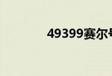 49399赛尔号（439赛尔号）
