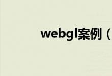 webgl案例(webquest案例)
