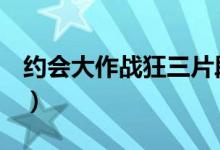约会大作战狂三片段（约会大作战狂三h本子）