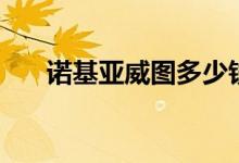 诺基亚威图多少钱一部（诺基亚威图）