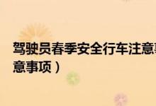 驾驶员春季安全行车注意事项海南（驾驶员春季安全行车注意事项）