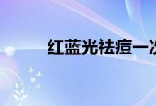 红蓝光祛痘一次多少钱（红蓝光）