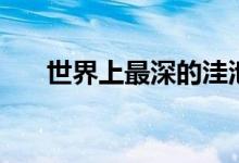 世界上最深的洼池（世界最深的洼地）