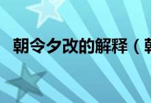 朝令夕改的解释(朝令夕改的意思是什么)