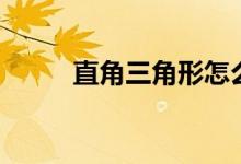 直角三角形怎么画（直角三角形）