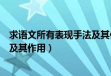 求语文所有表现手法及其作用怎么写（求语文所有表现手法及其作用）