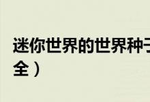 迷你世界的世界种子是多少（迷你世界种子大全）