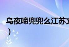 乌夜啼兜兜么江苏文艺出版社（乌夜啼兜兜么）