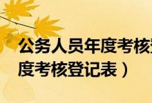 公务人员年度考核登记表（2019年公务员年度考核登记表）