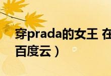 穿prada的女王 在线观看（穿prada的女王百度云）