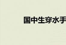 国中生穿水手服游泳（国中生）