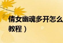倩女幽魂多开怎么操作（v5多开器倩女幽魂教程）