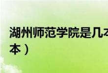 湖州师范学院是几本大学（湖州师范学院是几本）