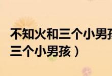 不知火和三个小男孩猜数字答案（不知火舞和三个小男孩）