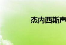 杰内西斯声优（杰内西斯）