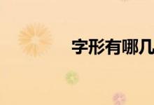 字形有哪几种形式（字形）