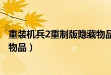 重装机兵2重制版隐藏物品中文详细（重装机兵2重制版隐藏物品）