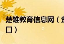 楚雄教育信息网（楚雄教育云登录平台登陆入口）