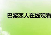 巴黎恋人在线观看韩剧（巴黎恋人在线）