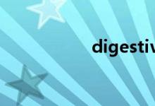 digestive（digest）