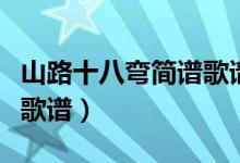 山路十八弯简谱歌谱完整版（山路十八弯简谱歌谱）