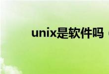 unix是软件吗（unix是系统软件）