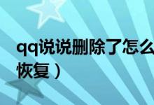 qq说说删除了怎么恢复（qq说说删除后怎么恢复）