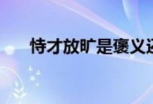 恃才放旷是褒义还是贬义（恃才放旷）