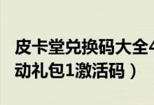 皮卡堂兑换码大全4399（皮卡堂4399皮卡活动礼包1激活码）