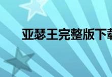 亚瑟王完整版下载（亚瑟王电影下载）