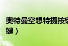 奥特曼空想特摄按键设置（奥特曼空想特摄按键）