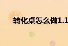 转化桌怎么做1.12.2（转化桌怎么用）