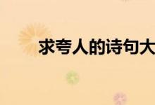 求夸人的诗句大全（求夸人的诗句）