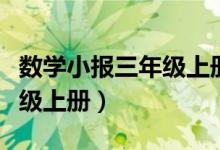 数学小报三年级上册第一单元（数学小报三年级上册）