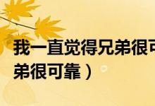 我一直觉得兄弟很可靠百度云（我一直觉得兄弟很可靠）